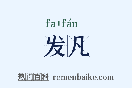 发凡是什么意思的图片